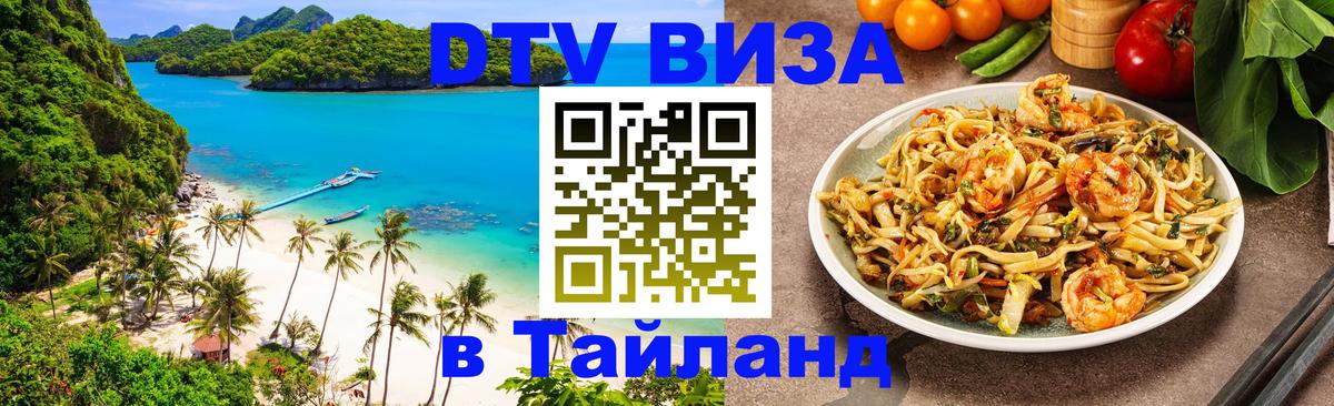 Destination Thailand Visa (DTV виза) Амман 